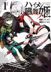 ハイメと臓器姫