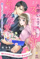 片想いのはずが、スピード婚！？　年の差恋愛を勢いだけで乗り越えます！！【単話売】