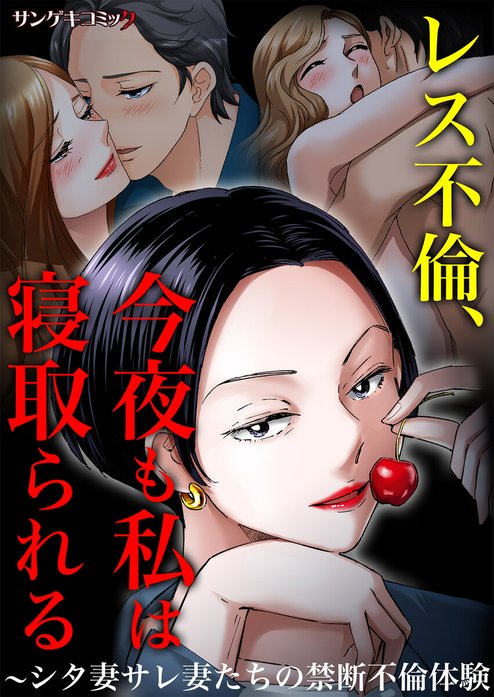 レス不倫、今夜も私は寝取られる～シタ妻サレ妻たちの禁断不倫体験