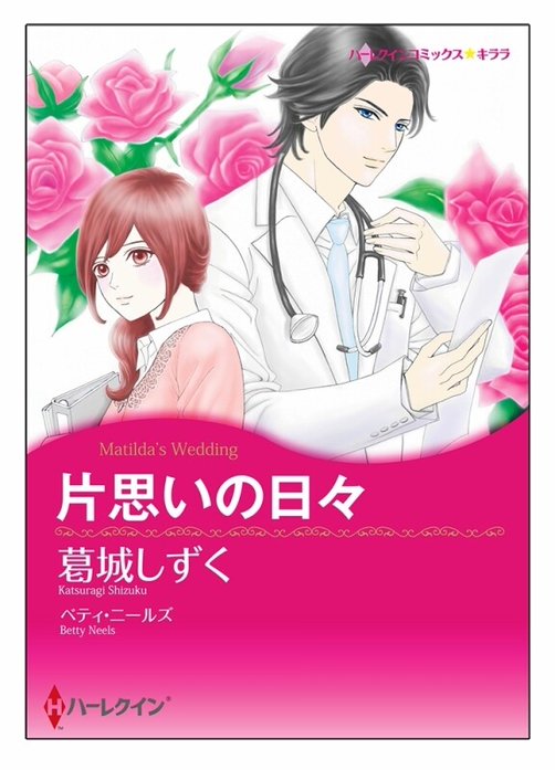 片思いの日々【タテヨミ】