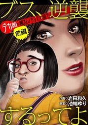 ブス、逆襲するってよ デカ顔の親友はカリスマ読モ