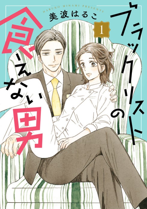 ブラックリストの食えない男｜美波はるこ｜LINE マンガ