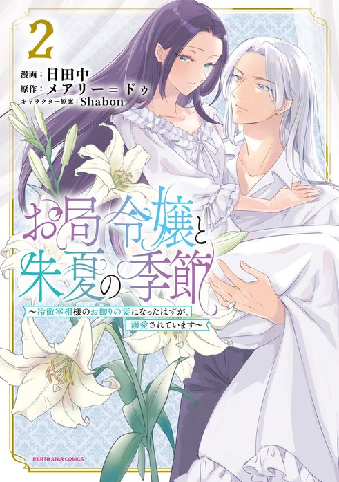 お局令嬢と朱夏の季節 ～冷徹宰相様のお飾りの妻になったはずが、溺愛