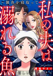 私の夫は溺れる魚～雑魚を寝取って嬉しいですか？～