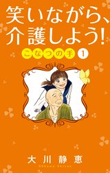 笑いながら、介護しよう！ こなつの手