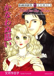 かなわぬ思い （分冊版）