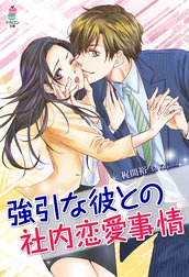 強引な彼との社内恋愛事情