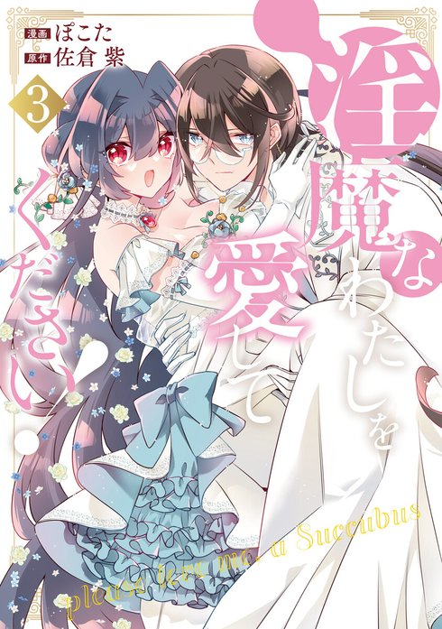 淫魔なわたしを愛してください！