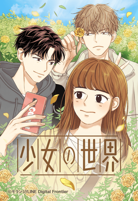 36話無料】少女の世界｜無料マンガ｜LINE マンガ