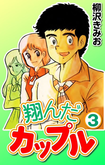 翔んだカップル｜柳沢きみお｜LINE マンガ