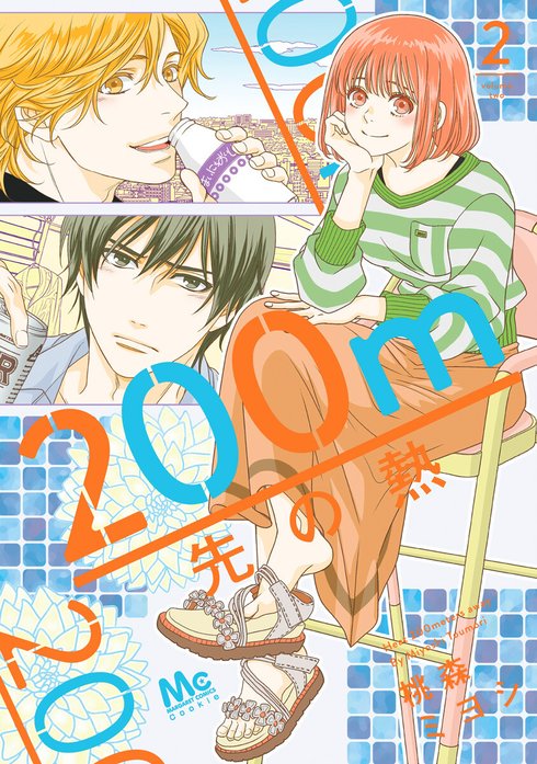 200m先の熱｜桃森ミヨシ｜LINE マンガ