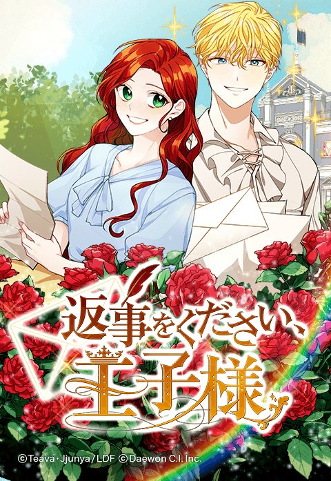 じゅん　　返事をください、王子様 2 Amazon.co.jp: 返事をください、王子様 2 (フロース コミック