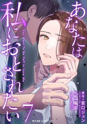 あなたは私におとされたい