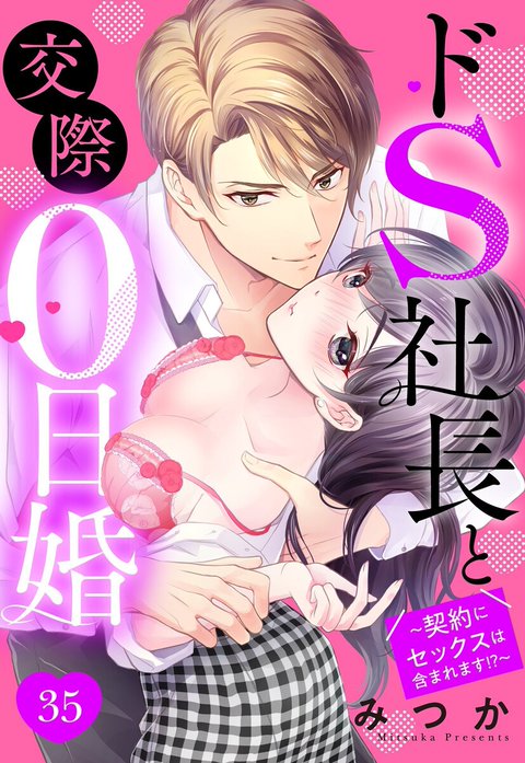 ドS社長と交際0日婚 ～契約にセックスは含まれます!?～【単話売】【再編集版】