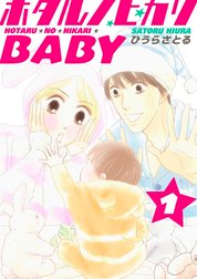 ホタルノヒカリBABY