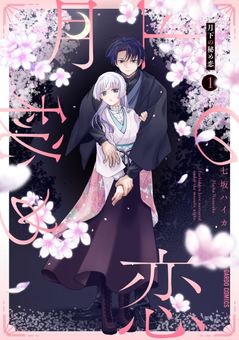 月下の秘め恋（ガルドコミックス）