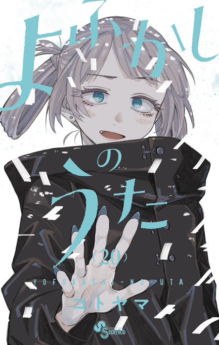 漫画 よふかしのうた よふかしのうた』TVアニメ公式 on X: 