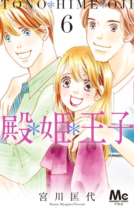 殿＊姫＊王子｜宮川匡代｜LINE マンガ