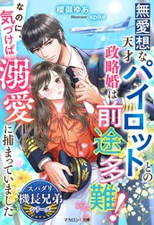 スパダリ機長兄弟シリーズ