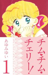 チム・チム・チェリー！