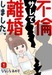 不倫サレて離婚しました。