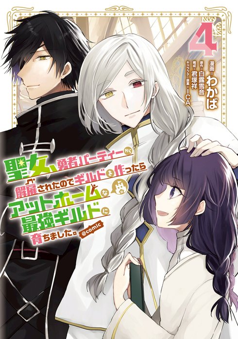 聖女、勇者パーティーから解雇されたのでギルドを作ったらアットホームな最強ギルドに育ちました。@COMIC