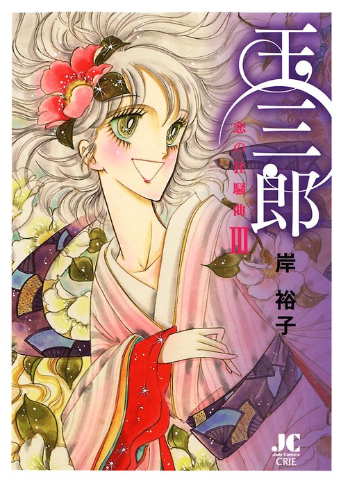 玉三郎　恋の狂騒曲