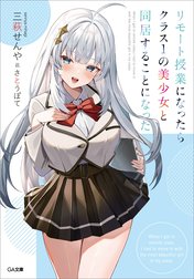 「リモート授業になったらクラス１の美少女と同居することになった」シリーズ