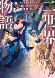 二世界物語