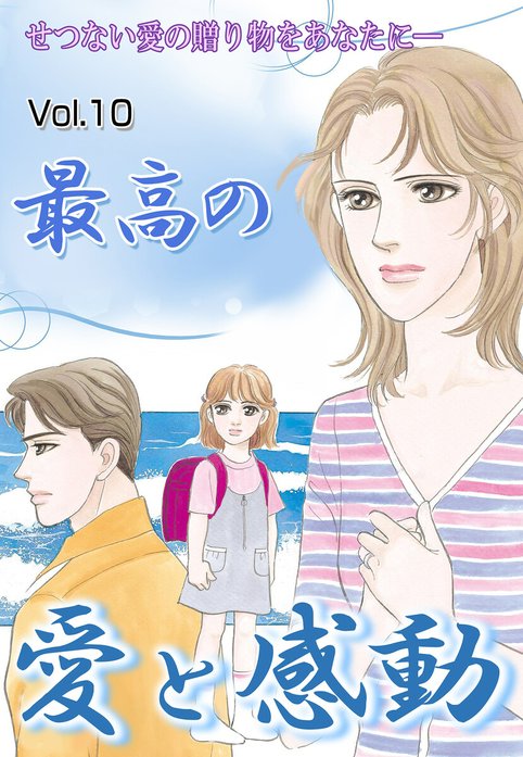 最高の愛と感動シリーズ