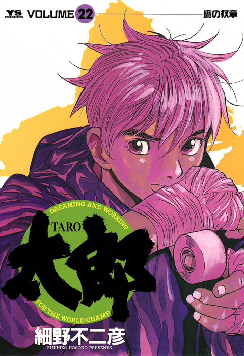 コミック・アニメ TARO 太郎（TARO） 太郎（TARO） （1）｜細野不二彦｜LINE マンガ