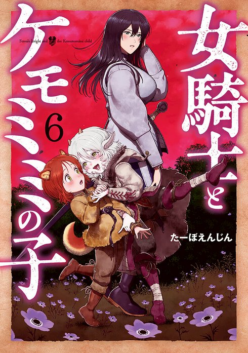 女騎士とケモミミの子 女騎士とケモミミの子 1巻【電子特典付き】｜た
