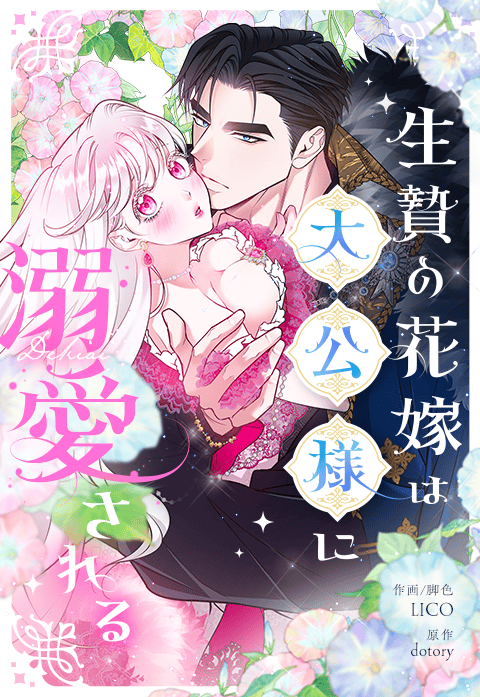 生贄の花嫁は大公様に溺愛される