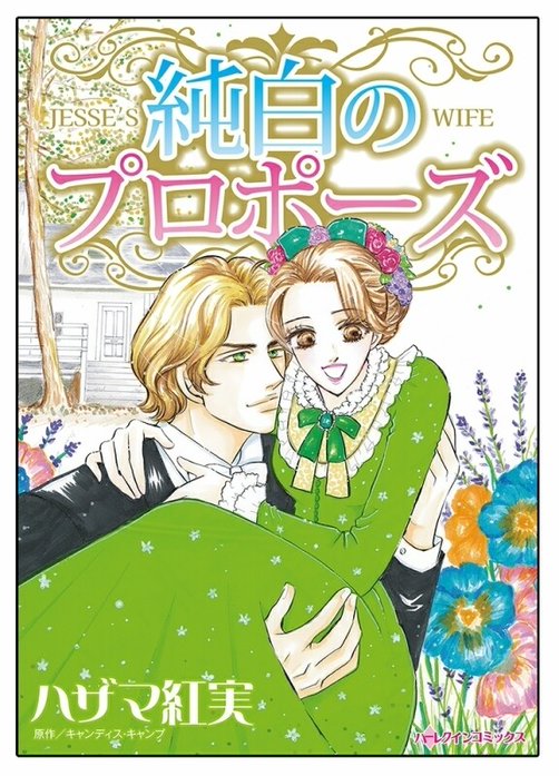 純白のプロポーズ【タテヨミ】