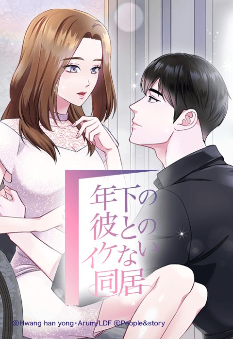 年下の彼とのイケない同居