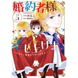 3話無料】婚約者様差し上げます【分冊版】｜無料マンガ｜LINE マンガ