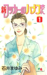 新 ロッカーのハナコさん