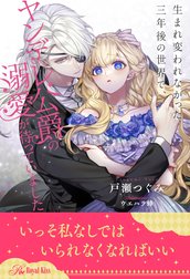 生まれ変われなかった三年後の世界で、ヤンデレ公爵の溺愛が待っていました