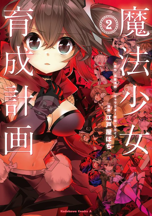 魔法少女育成計画｜江戸屋ぽち, マルイノ, 遠藤浅蜊｜LINE マンガ
