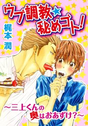 ウブ調教★秘めゴト!～三上クンの奥はおあずけ 分冊版