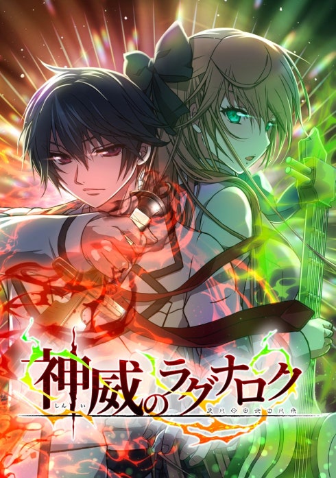 神威のラグナロク【タテ読み】