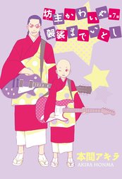 花丸漫画　坊主かわいや袈裟までいとし