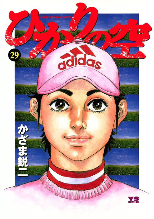 ひかりの空｜かざま鋭二, 坂田信弘｜LINE マンガ