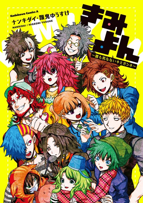 きみよん～誰も死なないキミガシネ～