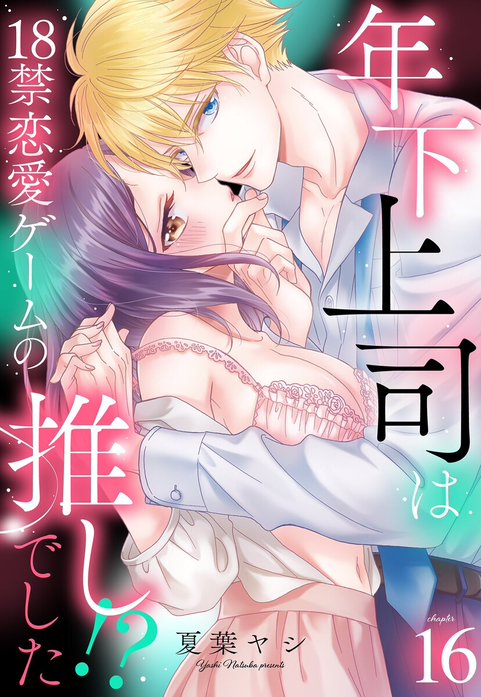 年下上司は18禁恋愛ゲームの推しでした!?【単話売】 【再編集版】