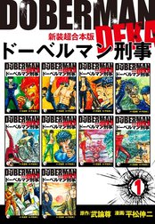 ドーベルマン刑事【新装超合本版】