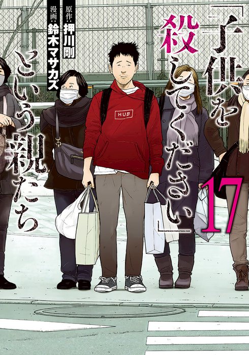 「子供を殺してください」という親たち