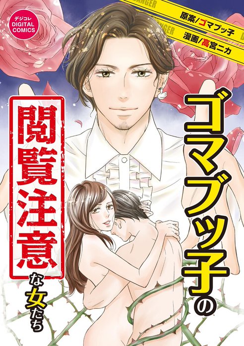 ゴマブッ子の閲覧注意な女たち　デジコレ DIGITAL COMICS