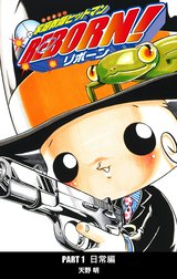 家庭教師ヒットマンREBORN! カラー版 日常編