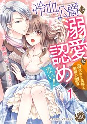 冷血公爵は溺愛を認めない！～身代わり花嫁と婚姻の誤算～【分冊版】